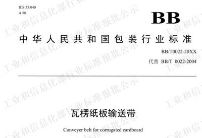【風(fēng)云榜】《瓦楞紙板輸送帶》新標(biāo)準(zhǔn)來(lái)了,這些變化你知道嗎?